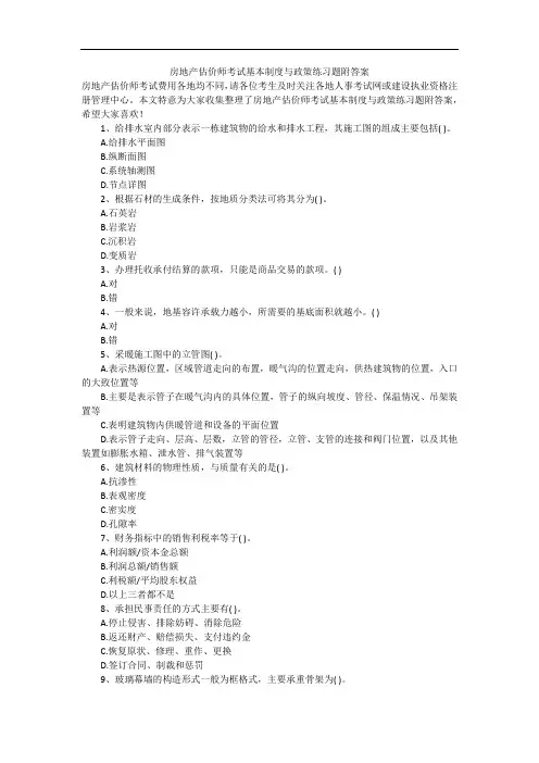 房地产估价师考试基本制度与政策练习题附答案