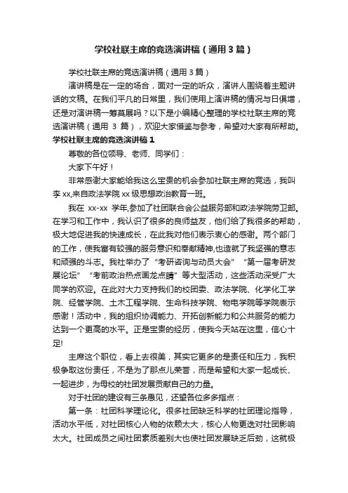 学校社联主席的竞选演讲稿（通用3篇）