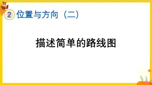 人教版六年级数学上册第二单元第3课时《描述简单的路线图》课件