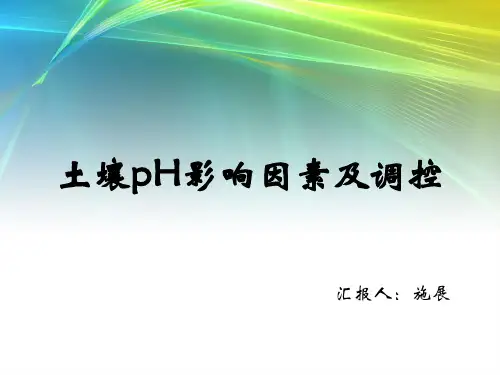 土壤pH影响因素及调控