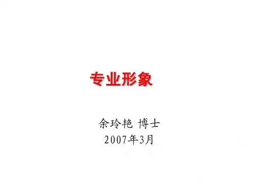 1专业形象