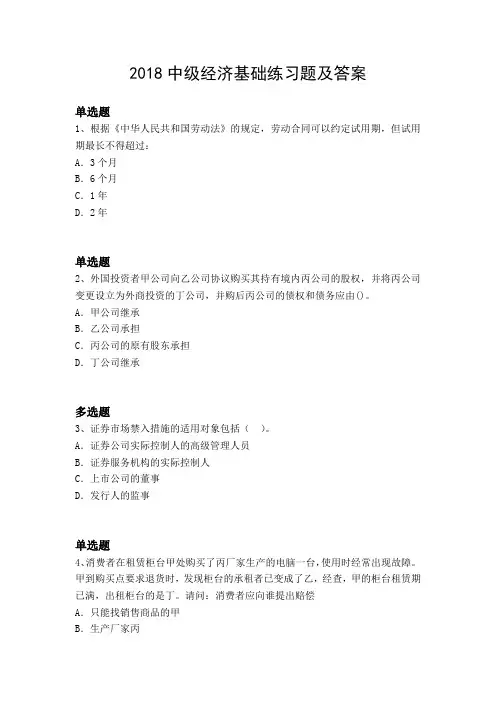 2018中级经济基础练习题及答案