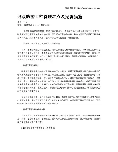浅议路桥工程管理难点及完善措施