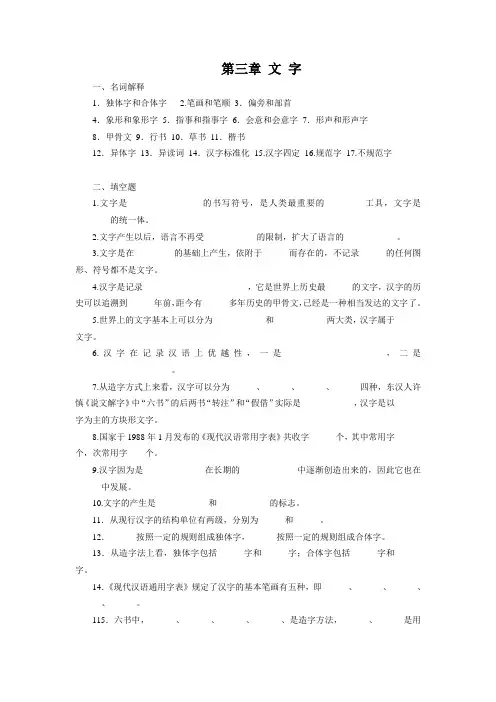 《现代汉语》第三章 文 字 练习