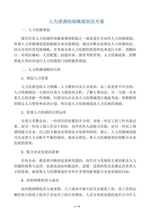人力资源管理的战略规划及方案.