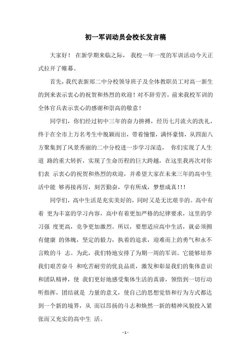 初一军训动员会校长发言稿