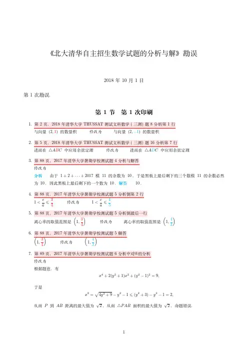 《北大清华自主招生数学试题的分析与解》勘误