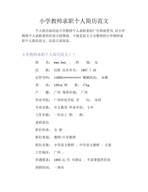 小学教师求职个人简历范文