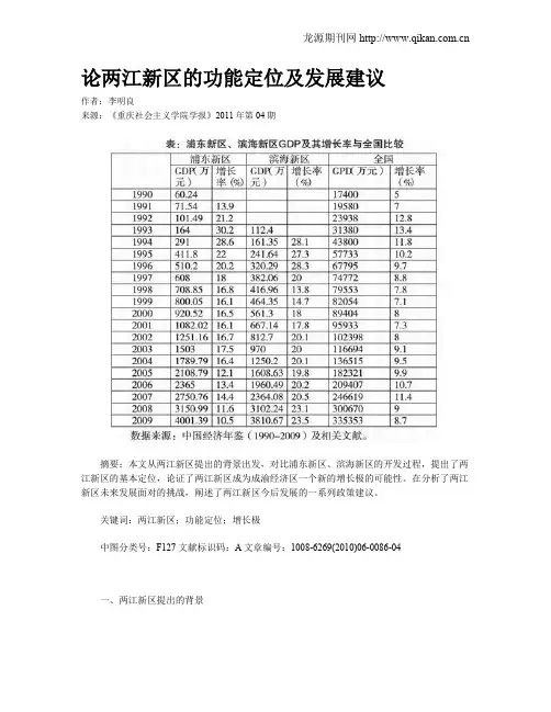 论两江新区的功能定位及发展建议
