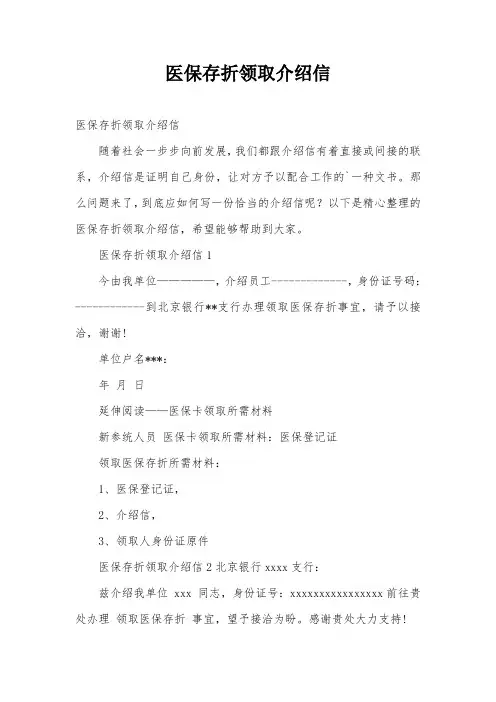 医保存折领取介绍信 2