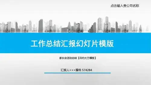 家长会活动总结【简约大方模板】