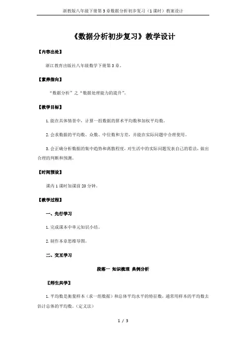 浙教版八年级下册第3章数据分析初步复习(1课时)教案设计