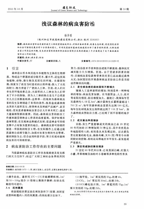 浅议森林的病虫害防治