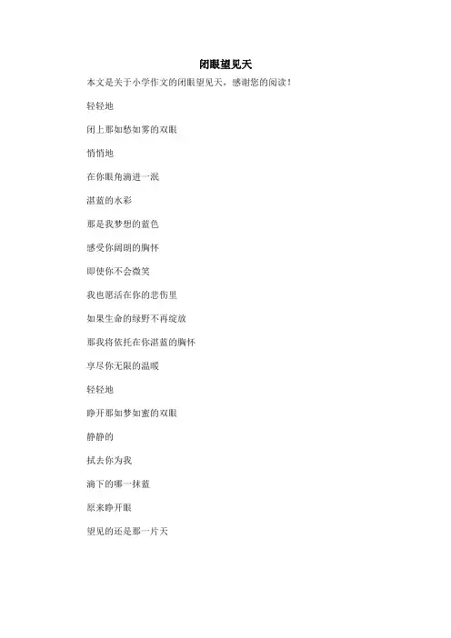 闭眼望见天_小学作文