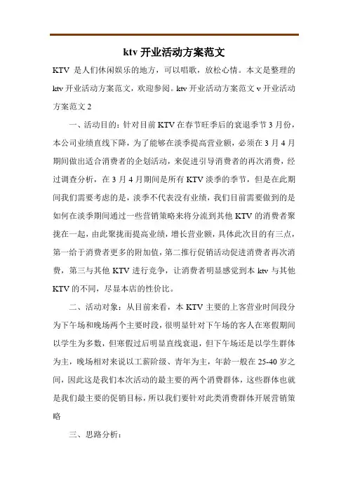 ktv开业活动方案范文