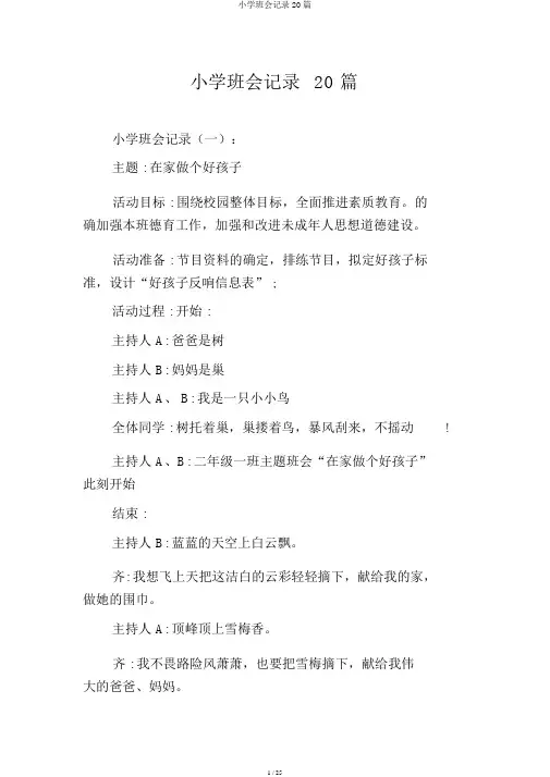 小学班会记录20篇