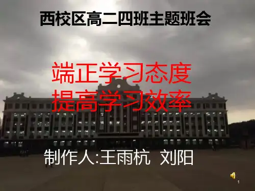 怎样端正学习态度主题班会PPT课件