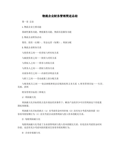 物流企业财务管理简述总结