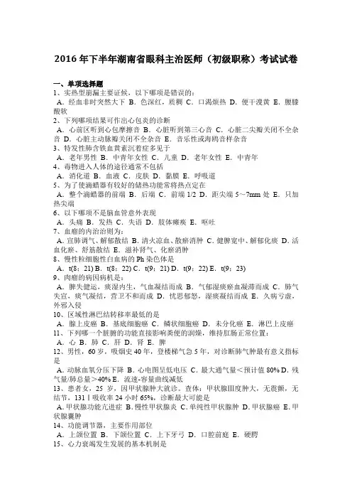 2016年下半年湖南省眼科主治医师(初级职称)考试试卷