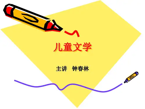 儿童文学(第一章 基本原理)
