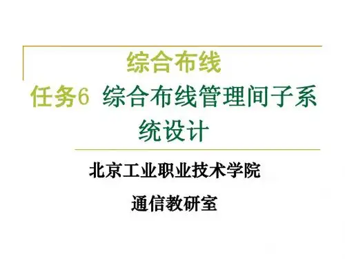 任务6:综合布线管理间子系统设计