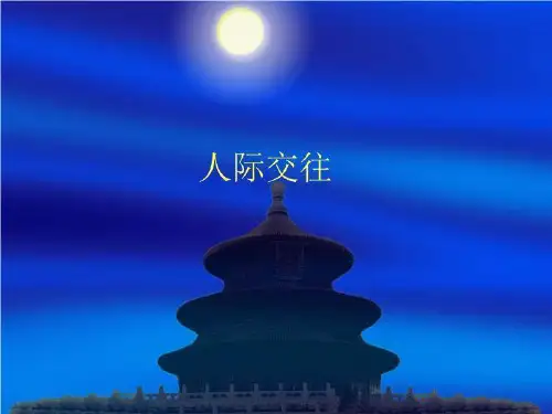 人际交往与心理健康课件