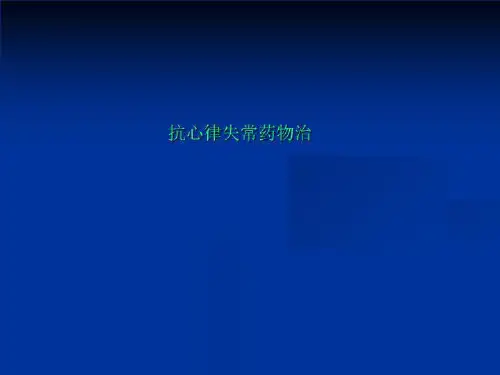 抗心律失常药物治