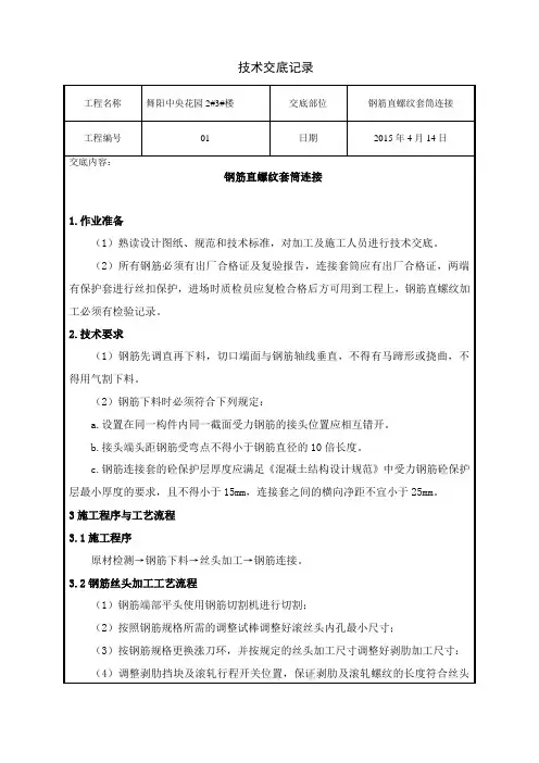 直螺纹套筒连接规范及技术交底