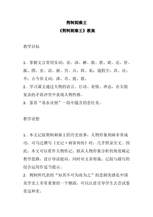 人教版高中语文必修一 《荆轲刺秦王》  教案
