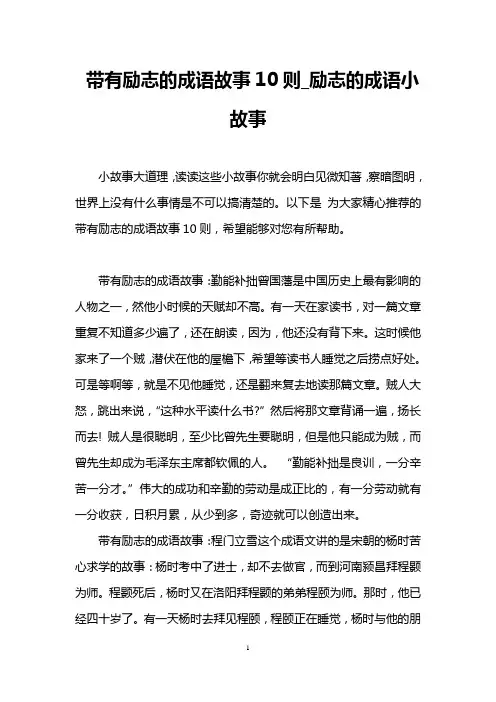 带有励志的成语故事10则_励志的成语小故事
