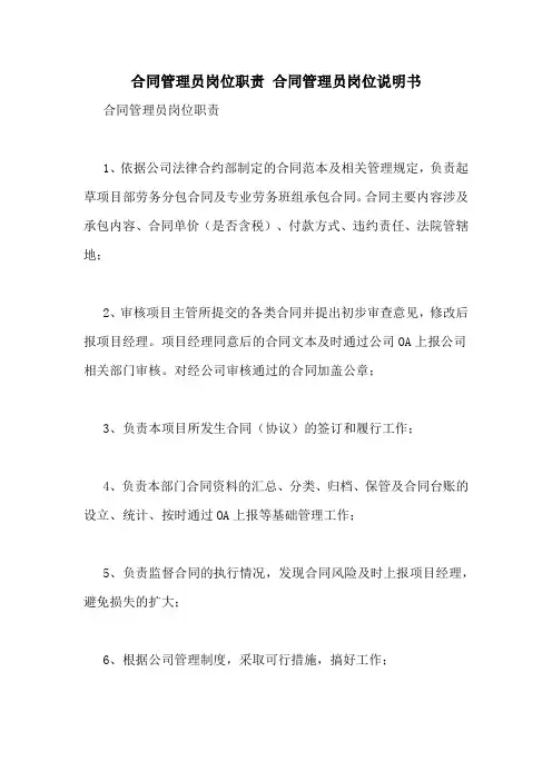 合同管理员岗位职责 合同管理员岗位说明书