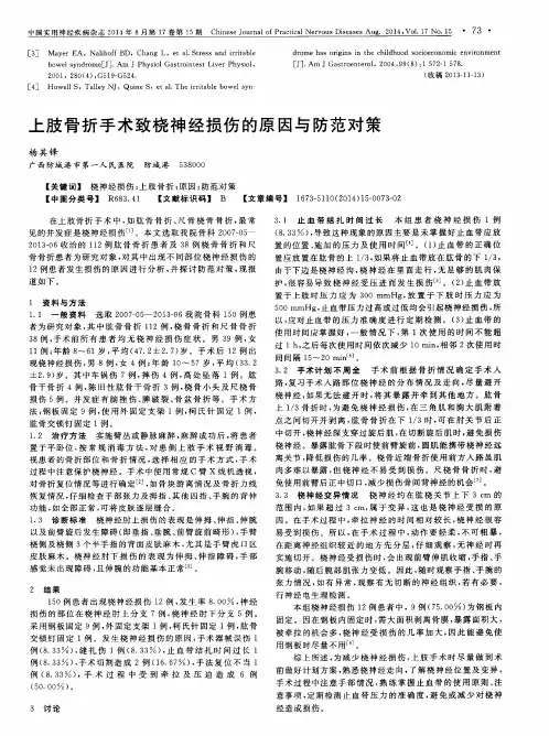 上肢骨折手术致桡神经损伤的原因与防范对策