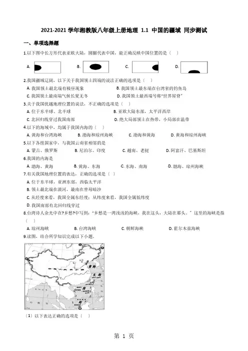 湘教版八年级上册地理 1.1 中国的疆域 同步测试