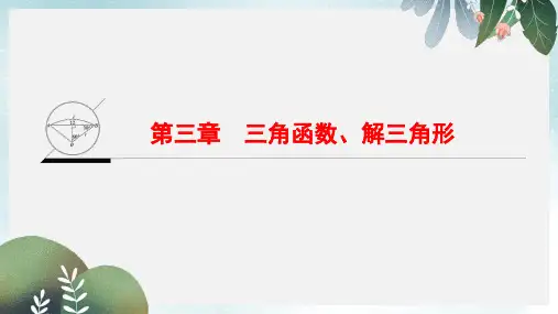 高考数学一轮复习第3章三角函数解三角形课件