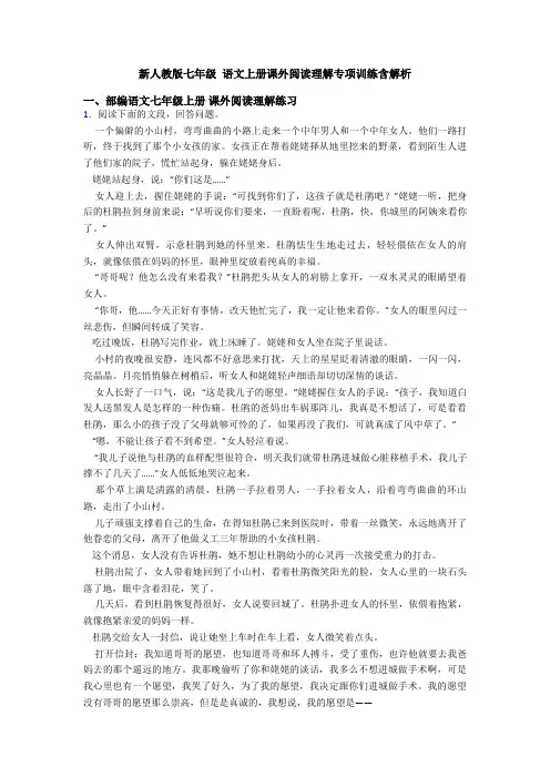 新人教版七年级 语文上册课外阅读理解专项训练含解析