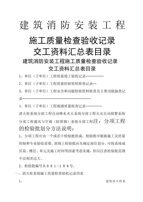 建筑消防安装工程施工质量检查验收记录交工资料表格一