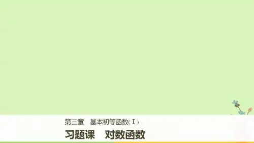 2018版高中数学第三章基本初等函数Ⅰ习题课对数函数课件新人教B版必修1