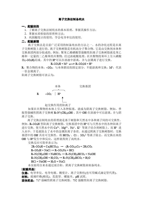 离子交换法制备纯水