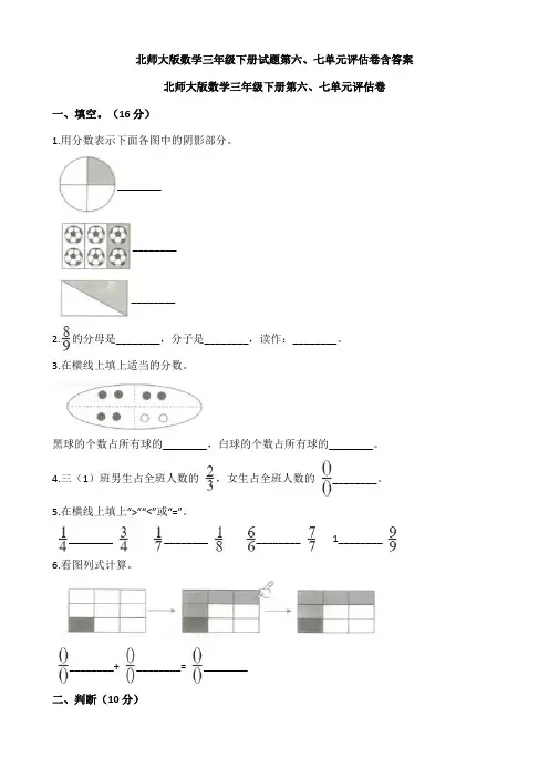 北师大版数学三年级下册试题第六、七单元评估卷含答案