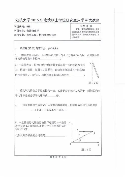 汕头大学2015年《819普通物理学》考研专业课真题试卷