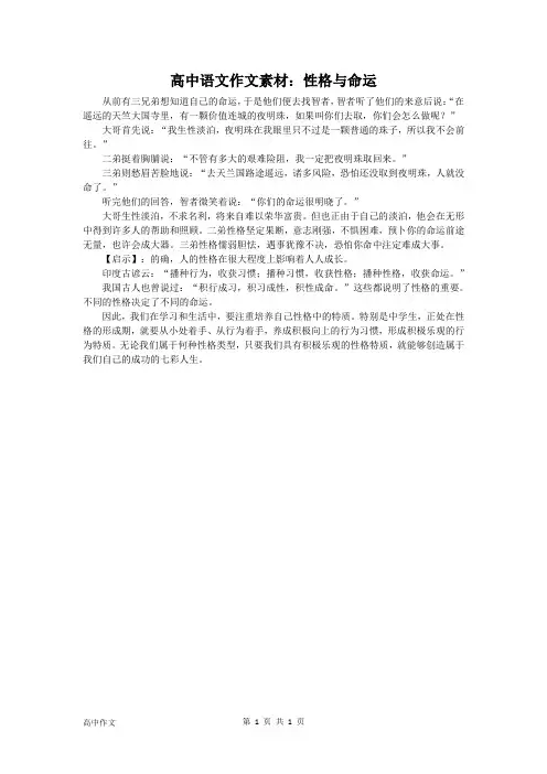 高中语文哲理故事素材及写作启示：性格与命运