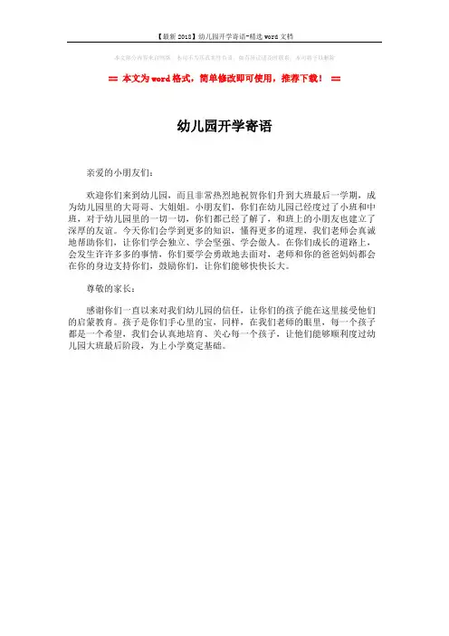 【最新2018】幼儿园开学寄语-精选word文档 (1页)