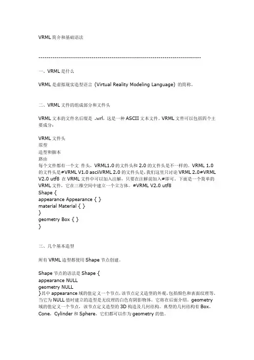 vrml基础知识简介