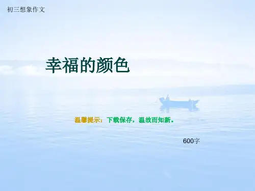 初三想象作文《幸福的颜色》600字(总10页PPT)