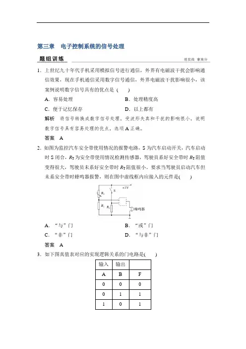 2018版浙江省高考通用技术题组训练 选修 第三章 电子控制系统的信号处理 精品