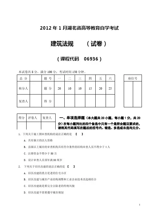 2012年1月《建筑法规》 (试卷)