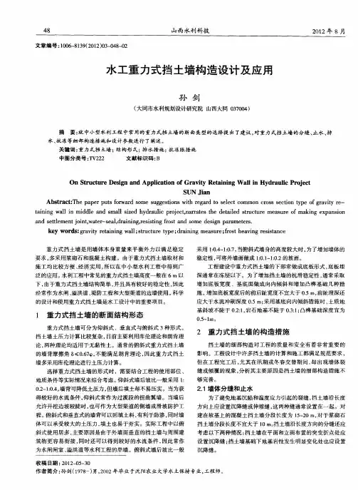 水工重力式挡土墙构造设计及应用