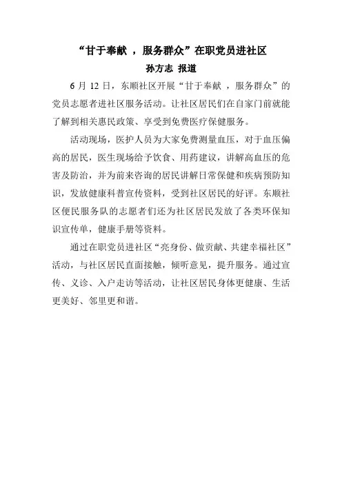 “甘于奉献 ,服务群众”在职党员进社区