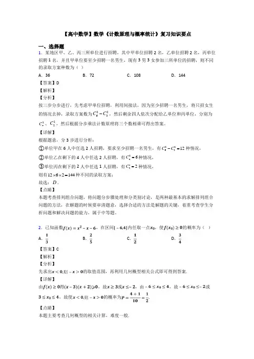 高考数学压轴专题最新备战高考《计数原理与概率统计》难题汇编及解析