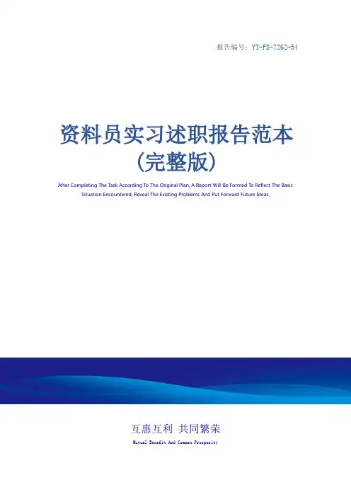 资料员实习述职报告范本(完整版)_1